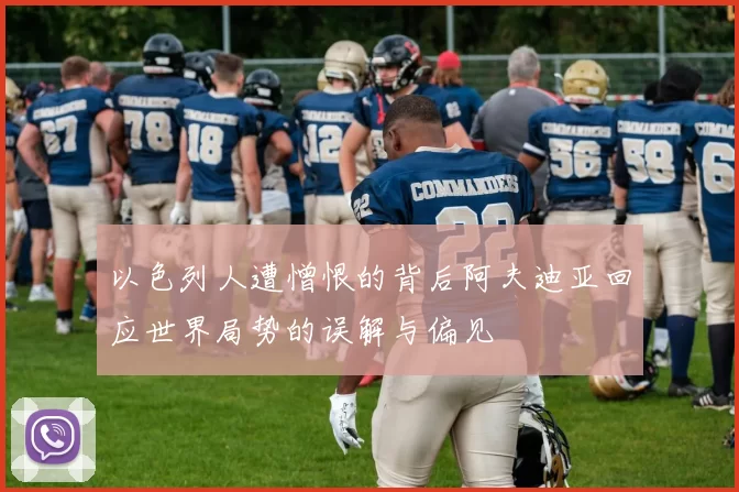 以色列人遭憎恨的背后阿夫迪亚回应世界局势的误解与偏见