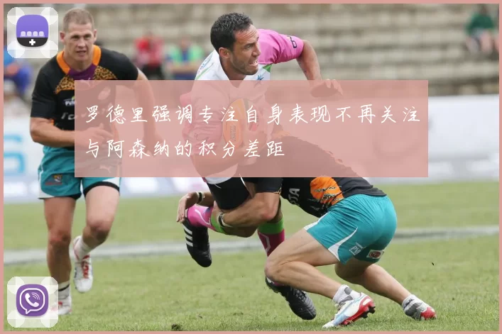 罗德里强调专注自身表现不再关注与阿森纳的积分差距