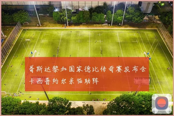 哥斯达黎加国家德比传奇赛发布会卡西普约尔亲临助阵