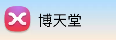 博天堂 logo